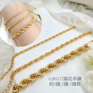 麻花手鍊