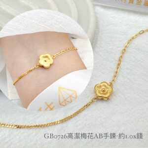 高潔梅花AB手鍊