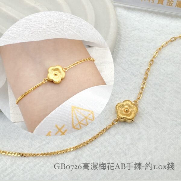 高潔梅花AB手鍊