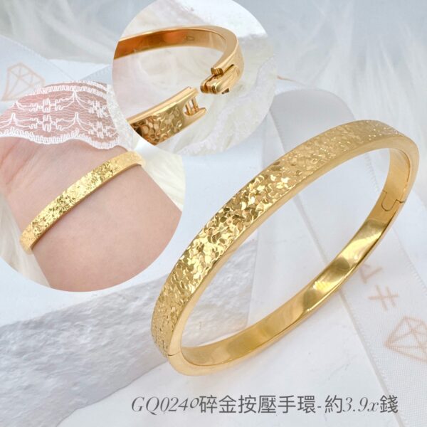 黃金碎金按壓手鐲