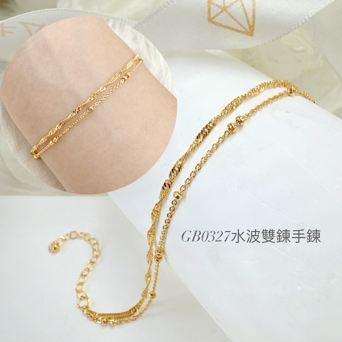 水波雙鍊手鍊