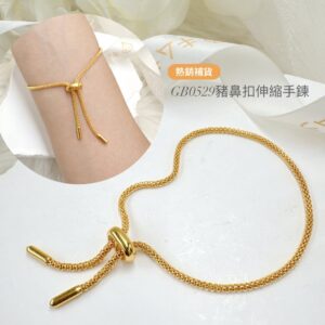 豬鼻扣伸縮鍊