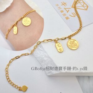 招財進寶手鍊