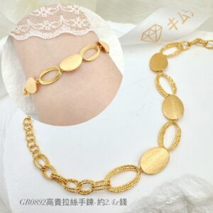 高貴拉絲手鍊