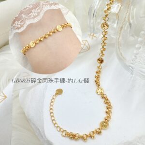 碎金閃珠手鍊