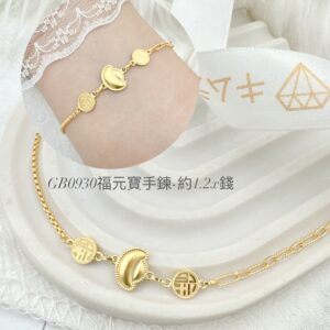 福元寶手鍊