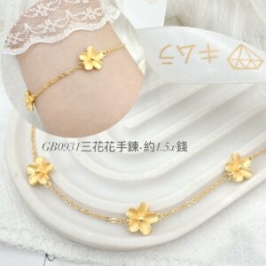 三花花手鍊
