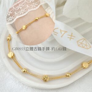 立體古錢手鍊