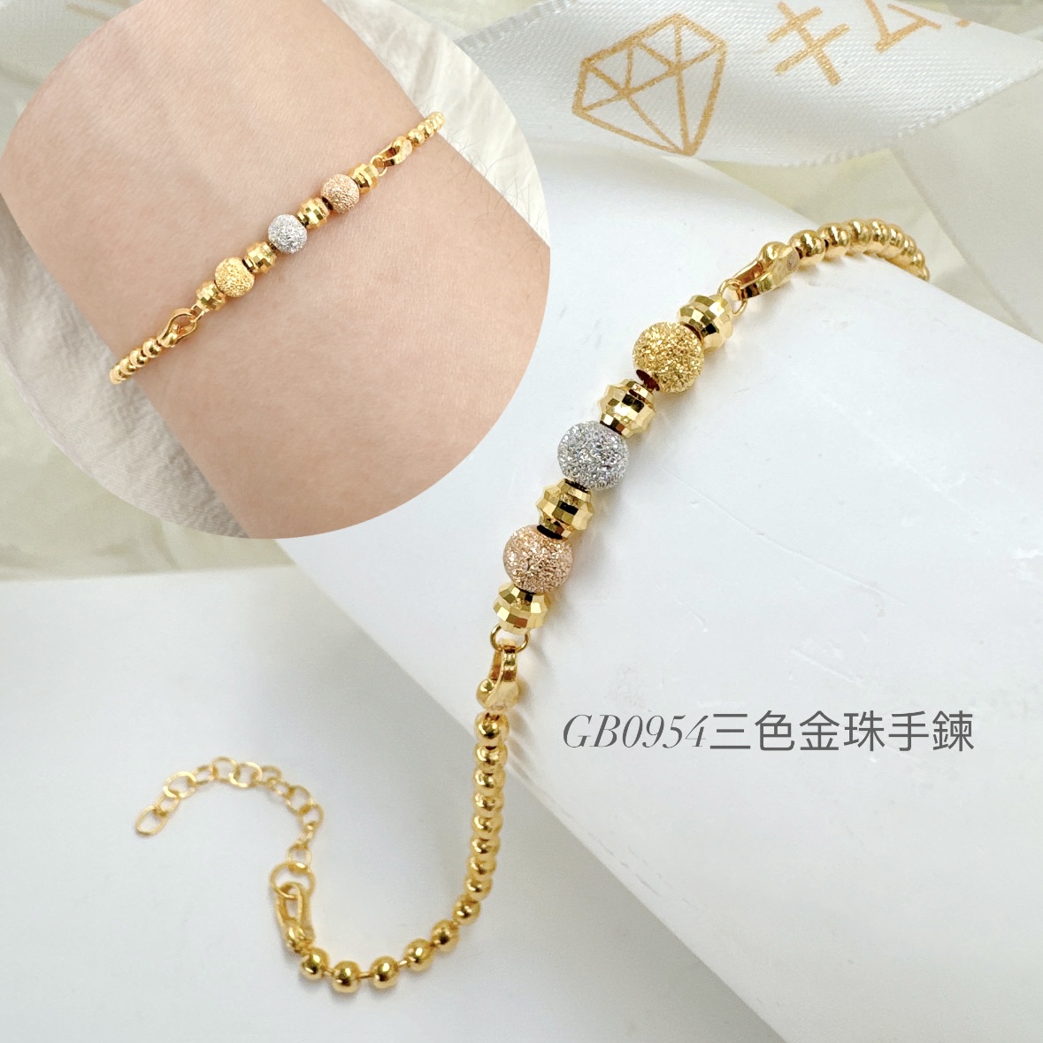 三色金珠手鍊