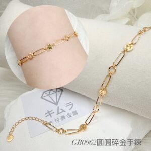 圓圓碎金手鍊