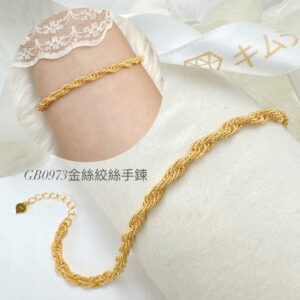 金絲絞絲手鍊