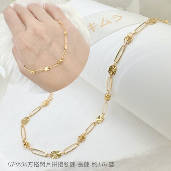 方格閃片拼接腳鍊