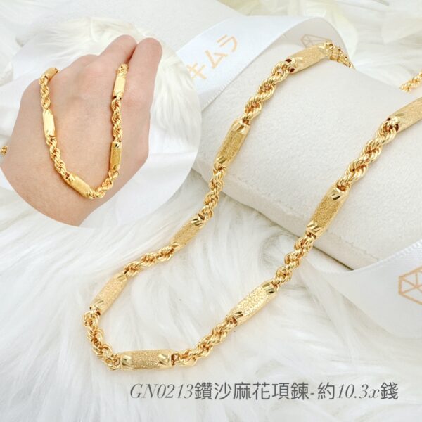 鑽沙麻花鍊