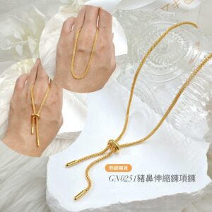 伸縮豬鼻項鍊