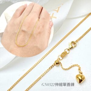 伸縮單善鍊