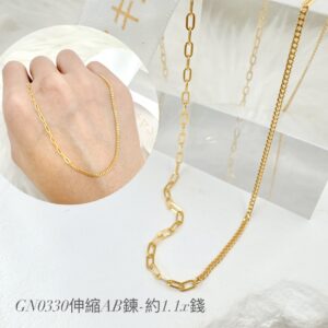 伸縮AB鍊