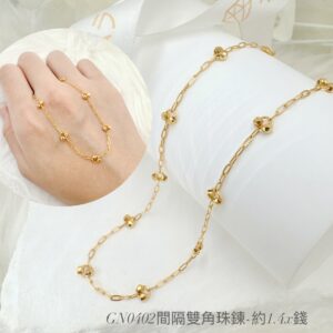 間隔雙角珠鏈