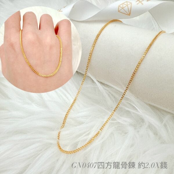 四方龍骨鍊