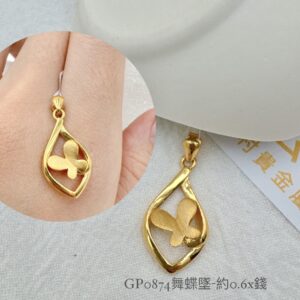 舞蝶墜