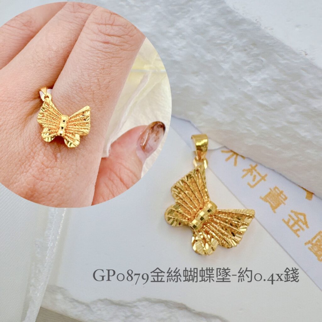 金絲蝴蝶墜