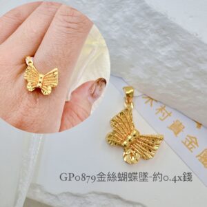 金絲蝴蝶墜