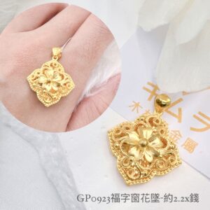 福字窗花墜