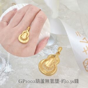 葫蘆無氫墜