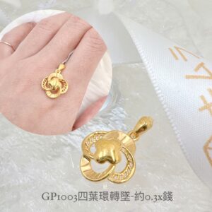 四葉環轉墜
