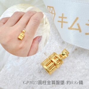 圓柱金算盤墜