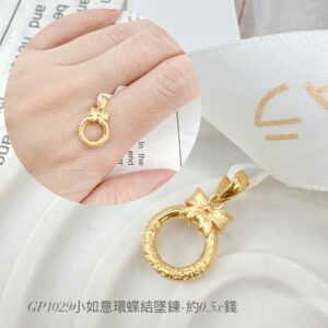 小如意環蝶結墜