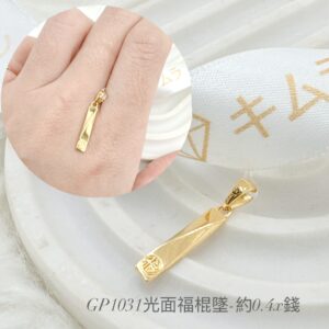 光面福棍墜