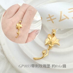 帶刺玫瑰墜