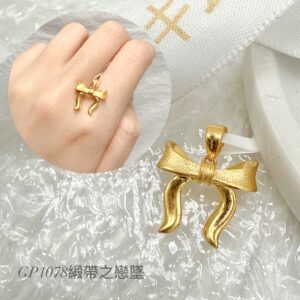 緞帶之戀墜
