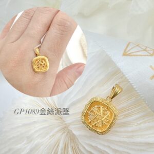 金絲派墜