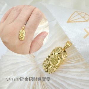 碎金招財進寶墜