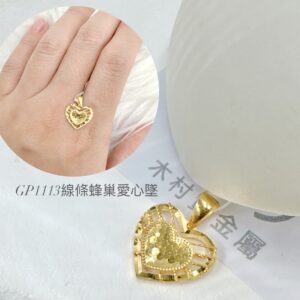 線條蜂巢愛心墜