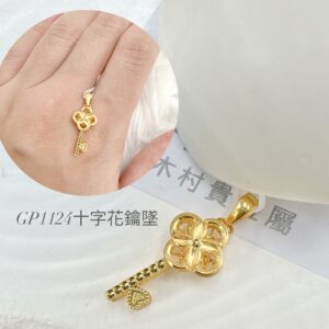十字花鑰墜