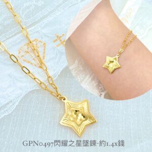 閃耀之星墜鍊
