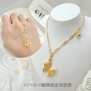 蝴蝶網金珠墜鍊