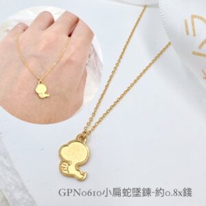 小扁蛇墜鍊