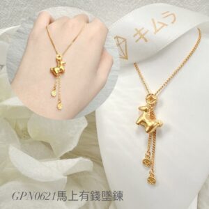 馬上有錢墜鍊