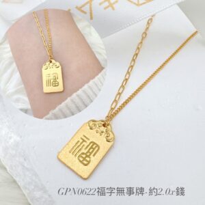 福字無事牌