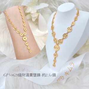 錢財滿貫墜鍊