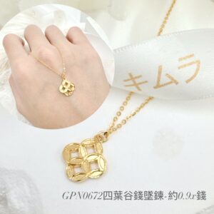 四葉古錢墜鍊