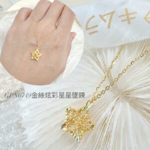 金絲炫彩星星墜鍊