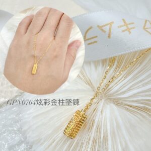 炫彩金柱墜鍊