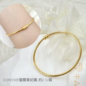 黃金小蠻腰貴妃鐲