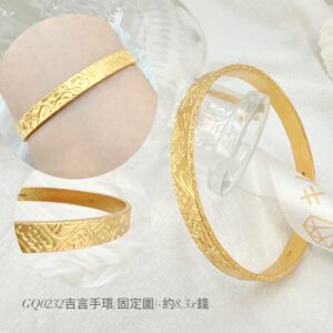 黃金吉言手環