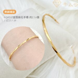 黃金金旋麻花手環