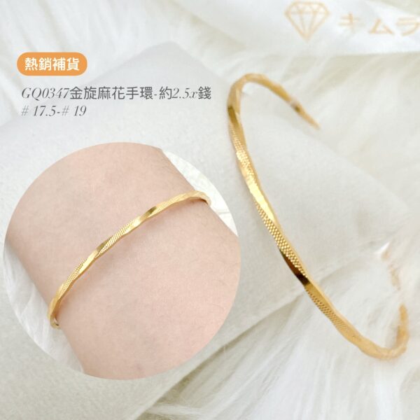 黃金金旋麻花手環